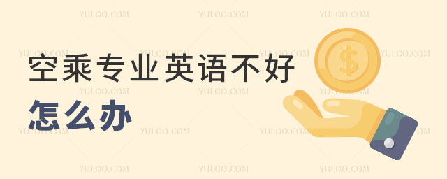 空乘專業英語不好怎么辦?