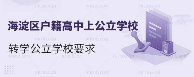 海淀区户籍高中上公立学校转学公立学校要求