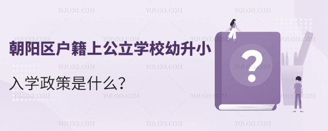 朝阳区户籍上公立学校幼升小入学政策是什么