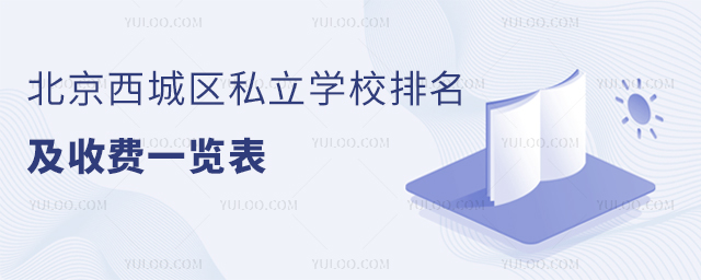 北京西城区私立学校排名及收费一览表