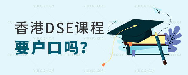 dse课程要户口吗