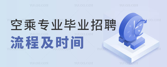 空乘專業畢業招聘流程及時間