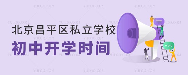 昌平区私立学校开学时间