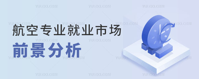 航空專業就業市場和前景分析