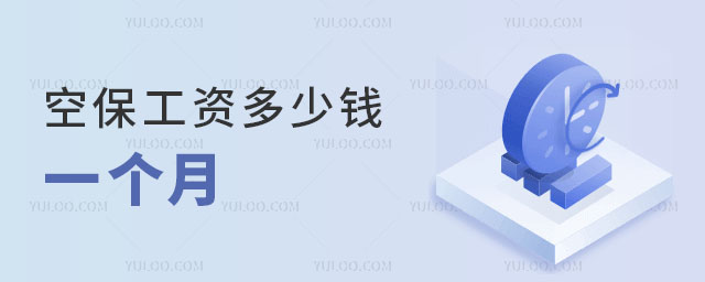 空保工資多少錢一個月?
