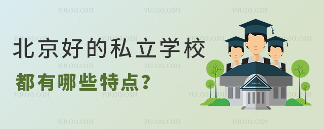 北京好的私立学校都有哪些特点