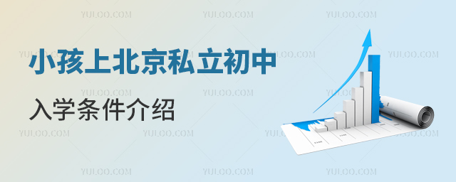 小孩上北京私立初中入学条件介绍
