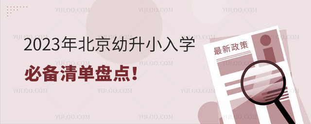 2023年北京幼升小入学证件盘点