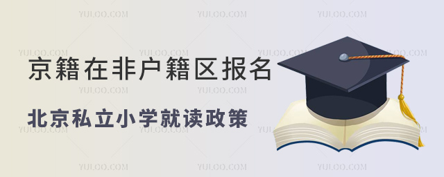 京籍在非户籍区报名北京私立小学就读政策