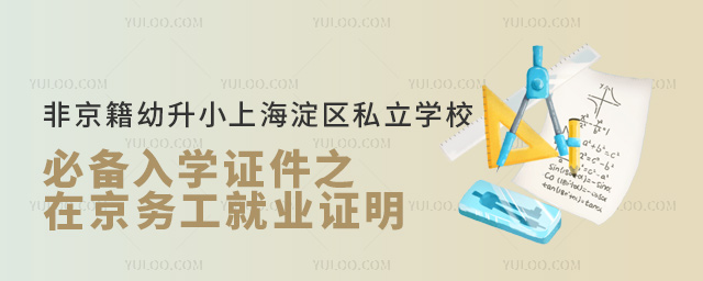 非京籍幼升小上海淀区私立学校入学证件之在京务工就业证明