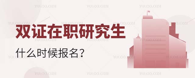 双证在职研究生