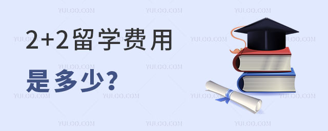 2+2留学费用