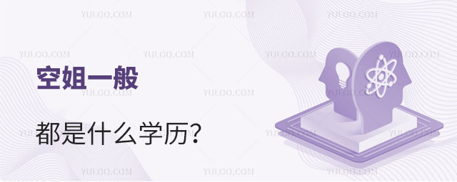 空姐一般都是什么學歷?