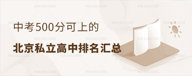 中考500分可上的北京私立高中排名汇总