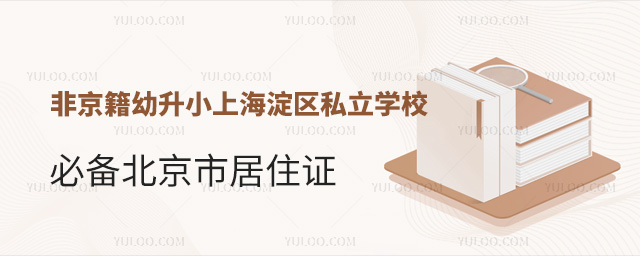 非京籍幼升小上海淀区私立学校必备北京市居住证