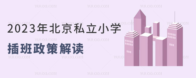 2023年北京私立小学插班政策解读