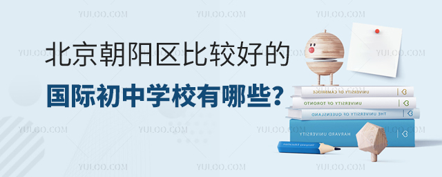 北京朝阳区比较好的国际初中学校有哪些.jpg