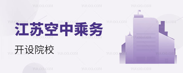 江蘇空中乘務專業開設院校有哪些?