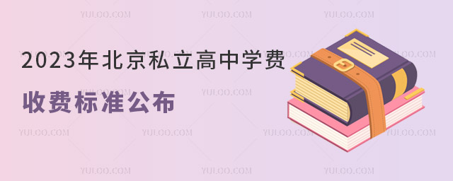 2023年北京私立高中学费收费标准公布