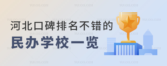 河北口碑排名不错的民办学校一览