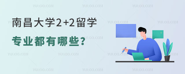 南昌大学2+2留学专业