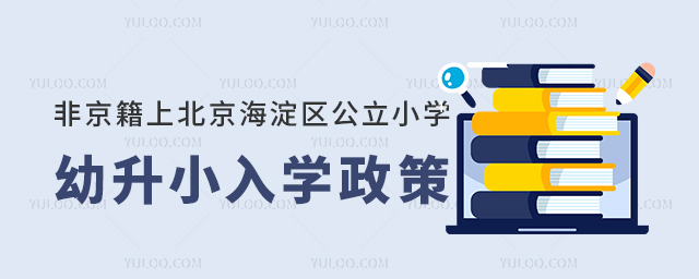 非京籍上北京海淀区公立小学入学政策