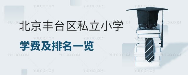 北京丰台区私立小学学费及排名一览