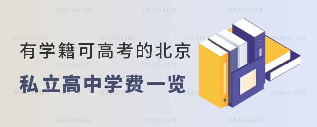 有学籍可高考的北京私立高中学费