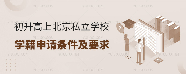 初升高上北京私立学校学籍申请条件及要求