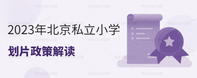 2023年北京私立小学划片政策解读