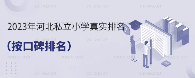 2023年河北私立小学真实排名(按口碑排名)