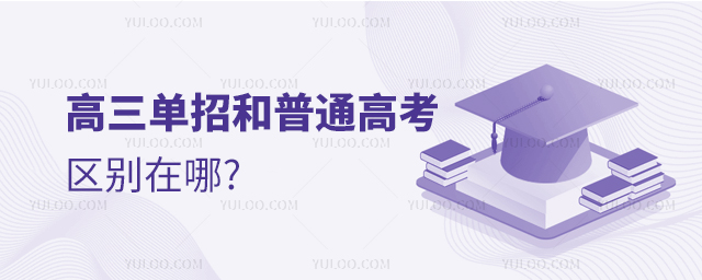 高三单招和普通高考的区别在哪?