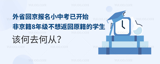 朝阳区发布2023外省回京报名小中考通知.jpg