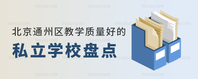 ����ͨ������ѧ�����õ�˽��ѧУ�̵�