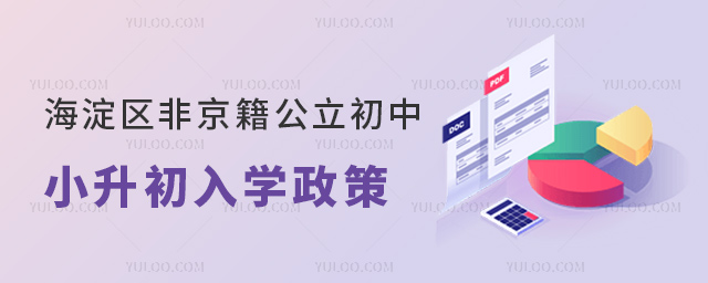 海淀区非京籍公立初中小升初入学政策
