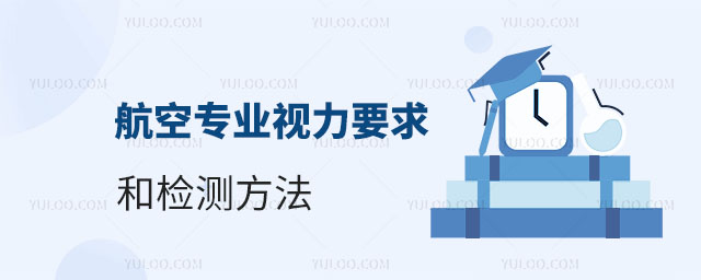 航空專業(yè)視力要求和檢測方法