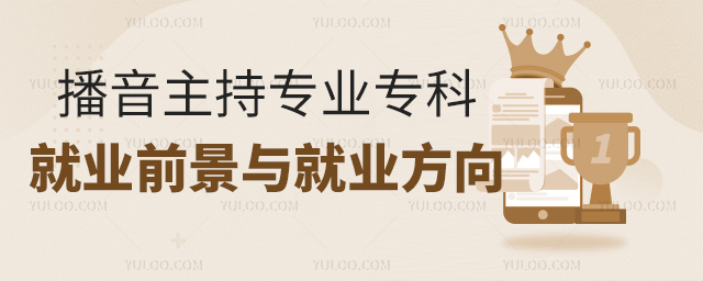 播音主持专业专科就业前景与就业方向