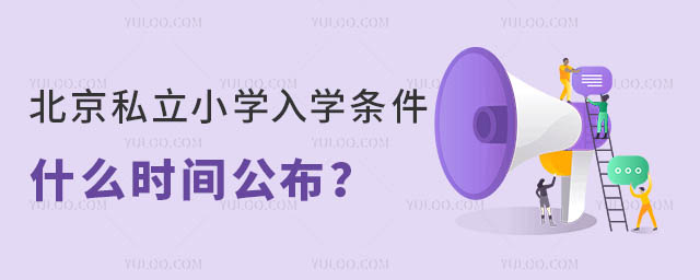 北京私立小学入学条件什么时间公布