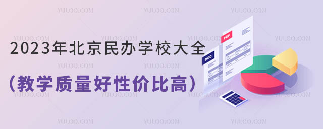 2023年北京民办学校大全(教学质量好性价比高)