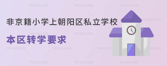 非京籍小学上朝阳区私立学校本区转学要求