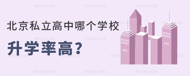 北京私立高中哪个学校升学率高