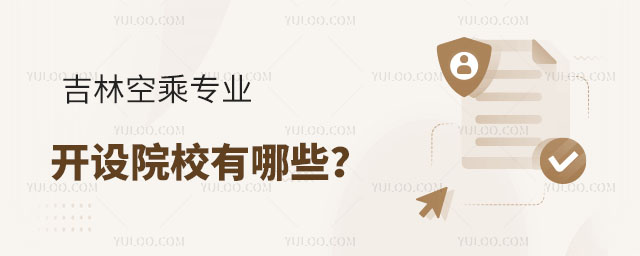 吉林空乘專業開設院校有哪些?