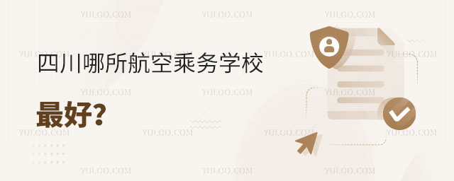 四川哪所航空乘務(wù)學(xué)校較好?
