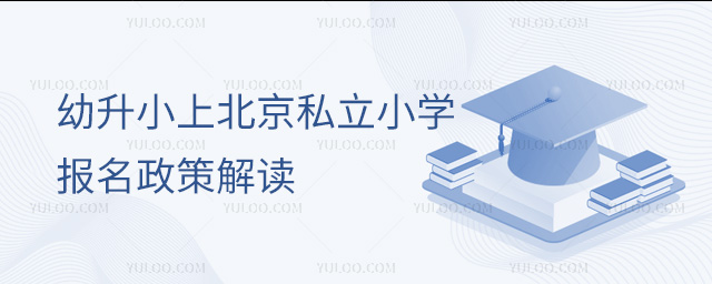 幼升小上北京私立小学报名政策解读