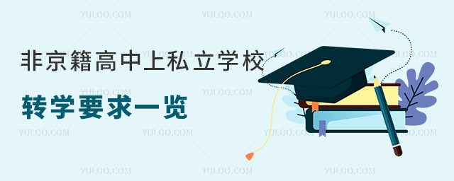 非京籍高中上私立学校转学要求一览