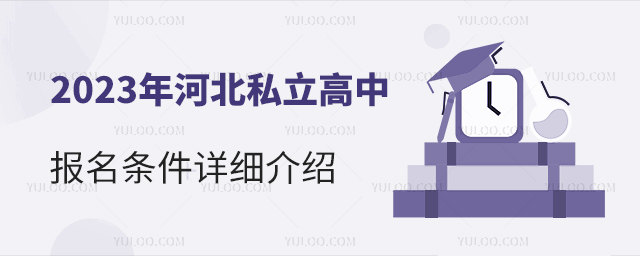 2023年河北私立高中报名条件详细介绍