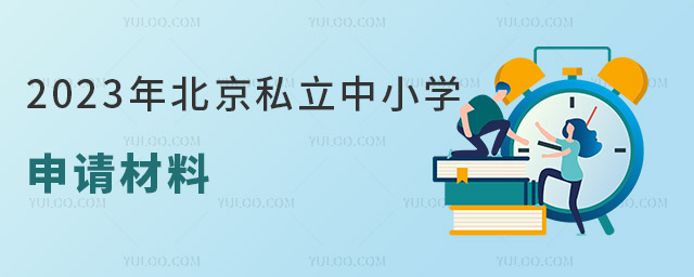 2023年北京私立中小学申请材料是一样的吗?
