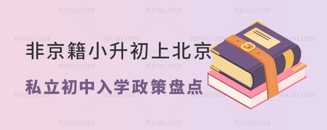 非京籍小升初上北京私立初中入学政策盘点