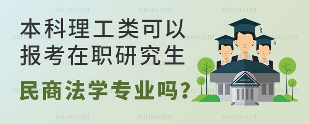 本科理工类考在职研究生民商法学专业