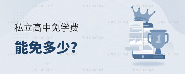 私立高中免学费能免多少